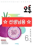 [중고] 오투 초등 과학 6-1 (2025년용) : 알라딘