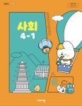 [중고] 초등학교 사회 4-1 교과서 ( 설규주-비상 ) | 설규주(지은이) | 알라딘 [중고] 초등학교 사회 4-1 교과서 ( 설규주-비상 ) | 설규주(지은이)