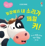 농장에서 내 소리가 제일 커! | 우리 아기 오감발달 팝업 사운드북 | 샘 태플린 | 알라딘 농장에서 내 소리가 제일 커! | 우리 아기 오감발달 팝업... 