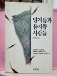 [중고] 양지뜸과 음지뜸 사람들 : 알라딘