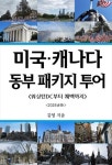 [전자책] 미국 캐나다 동부 패키지 투어 | 김영 | 알라딘 미국 캐나다 동부 패키지 투어 | 김영