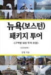 [전자책] 뉴욕 (보스턴) 패키지 투어 | 김영 | 알라딘 뉴욕 (보스턴) 패키지 투어 | 김영