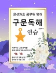 [전자책] 윤선재의 공무원 영어 구문독해 연습 : 알라딘