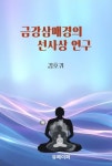[전자책] 금강삼매경의 선사상연구 | 김호귀 | 알라딘 금강삼매경의 선사상연구 | 김호귀