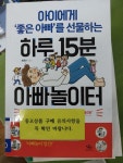 [중고] 아이에게 ‘좋은 아빠’를 선물하는 하루 15분 아빠놀이터 : 알라딘