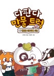 다판다 만물 트럭 2 : 알라딘