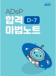 2025 최신개정 데이터에듀 ADsP 데이터분석 준전문가 & [부록] ADsP D... 데이터에듀 ADsP 데이터분석 준전문가 & [부록] ADsP D-7... 