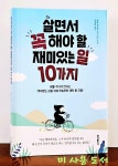 [중고] 살면서 꼭 해야 할 재미있는 일 10가지 : 알라딘