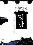 [중고] 대한민국 명당 : 알라딘