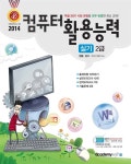 알라딘: [중고] 2014 필 컴퓨터활용능력 2급 실기 [중고] 2014 필 컴퓨터활용능력 2급 실기
