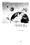 지리의 힘 3 | 지리의 힘 3 | 팀 마샬 | 알라딘 지리의 힘 3 | 지리의 힘 3 | 팀 마샬