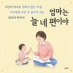 엄마는 늘 네 편이야 | 엄마 마음 그림책 19 | 김경애 | 알라딘 엄마는 늘 네 편이야 | 엄마 마음 그림책 19 | 김경애
