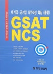 [중고] GSAT-NCS -대기업.공기업 직무적성.핵심 (통합) | 동남문화사 | 알라딘 [중고] GSAT-NCS -대기업.공기업 직무적성.핵심 (통합) | 동남문화사