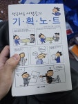 [중고] 성공하는 사람들의 기획노트 : 알라딘