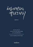 [전자책] 처음 시작하는 캘리그라피 : 알라딘