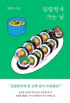 김밥천국 가는 날 | 전혜진 | 알라딘 김밥천국 가는 날 | 전혜진