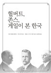 헐버트, 존스, 게일이 본 한국 : 알라딘