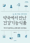 [큰글자도서] 약국에서 만난 건강기능식품 : 알라딘