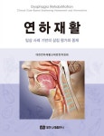 연하재활 | 대한연하재활교재편찬위원회 | 알라딘 연하재활 | 대한연하재활교재편찬위원회