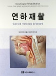 연하재활 | 대한연하재활교재편찬위원회 | 알라딘 연하재활 | 대한연하재활교재편찬위원회