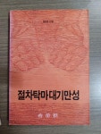 [중고] 절차탁마대기만성 : 알라딘