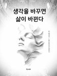 [전자책] 생각을 바꾸면 삶이 바뀐다 | 정연진 | 알라딘 생각을 바꾸면 삶이 바뀐다 | 정연진
