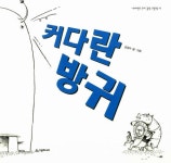 알라딘: [중고] 커다란 방귀 [중고] 커다란 방귀