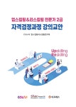 업스킬링&리스킬링 전문가 2급 자격검정과정 강의교안 : 알라딘