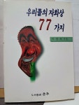 [중고] 우리들의 자화상 77가지 : 알라딘