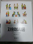 [중고] 자원봉사론 | 알라딘 [중고] 자원봉사론