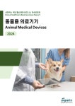 [전자책] 사이넥스 국내 헬스케어 비즈니스 이슈리포트 - 동물용의료기기 2024 | (주)사이넥스 | 알라딘 사이넥스 국내 헬스케어 비즈니스... 