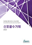 [전자책] 사이넥스 국내 헬스케어 비즈니스 이슈리포트 - 신포괄수가제 2023 | (주)사이넥스 | 알라딘 사이넥스 국내 헬스케어 비즈니스... 