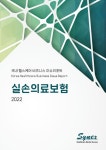 [전자책] 사이넥스 국내 헬스케어 비즈니스 이슈리포트 - 실손의료보험 2022 | (주)사이넥스 | 알라딘 사이넥스 국내 헬스케어 비즈니스... 