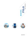 그냥 있어도 좋은 거금도 낭만여행 : 알라딘