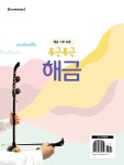해금 기초 교본 두근두근 해금 | 김영미.박주만.우미경 | 알라딘 해금 기초 교본 두근두근 해금 | 김영미.박주만.우미경