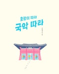 호랑이 따라 국악 따라 | 한솔 마음씨앗 그림책 134 | 주연경 | 알라딘 호랑이 따라 국악 따라 | 한솔 마음씨앗 그림책 134 | 주연경