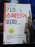 [중고] 무지무지 쉬운 기초 스페인어회화 (교재 + 테이프 1개) : 알라딘
