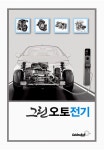 [중고] 그린오토전기 | 김웅환 외 | 알라딘 [중고] 그린오토전기 | 김웅환 외