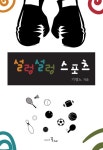 알라딘: [중고] 설렁설렁 스포츠 [중고] 설렁설렁 스포츠