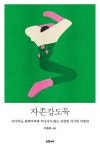 자존감도둑 | 이준용 | 알라딘 자존감도둑 | 이준용
