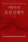 [전자책] 이한우의 조선 당쟁사 | 이한우 | 알라딘 이한우의 조선 당쟁사 | 이한우
