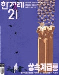 한겨레21 제1559호 : 2025.04.21 : 알라딘