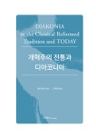 개혁주의 전통과 디아코니아 : 알라딘