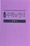 [중고] 기본 수학의 정석 수학 1 (2025년용) : 알라딘
