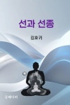 [전자책] 선과 선종 : 알라딘