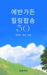 [전자책] 에반 가든 힐링 팝송 50 : 알라딘