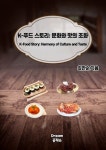 [전자책] K-푸드 스토리: 문화와 맛의 조화 : 알라딘