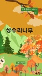 [전자책] 상수리나무 | 전동진 | 알라딘 상수리나무 | 전동진