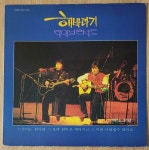 [중고] [LP] 해바라기 라이브 콘서트 - 우리는 한사람/오랜 침묵은 깨지고 (서라벌레코드} | 해바라기 | 알라딘 [중고] [LP] 해바라기 라이브 콘서트... 