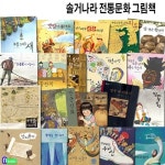 보림 솔거나라 전통문화 그림책 20권 패키지세트(전20권)/갯벌이좋아요.숨쉬는항아리.열두띠이야기.한지돌이.쪽빛을찾아서.김장하는날.... 